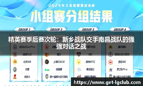 精英赛季后赛次轮:新乡战队交手南昌战队的强强对话之战