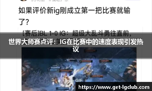 世界大师赛点评：IG在比赛中的速度表现引发热议