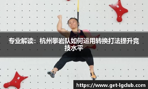 专业解读：杭州攀岩队如何运用转换打法提升竞技水平