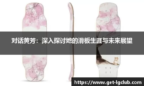 对话黄芳：深入探讨她的滑板生涯与未来展望