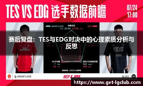 赛后复盘：TES与EDG对决中的心理素质分析与反思
