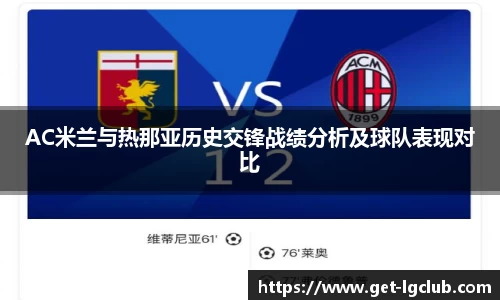 AC米兰与热那亚历史交锋战绩分析及球队表现对比