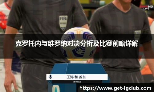克罗托内与维罗纳对决分析及比赛前瞻详解