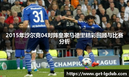 2015年沙尔克04对阵皇家马德里精彩回顾与比赛分析